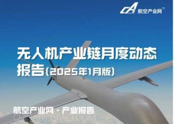 无人机产业链动态 | 2025年1月版