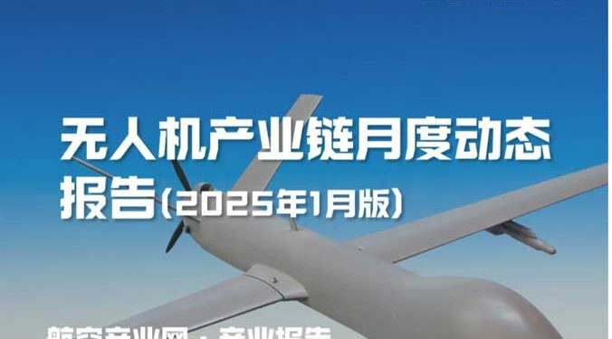 无人机产业链动态 | 2025年1月版