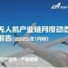 无人机产业链动态 | 2025年1月版