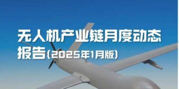 无人机产业链动态 | 2025年1月版