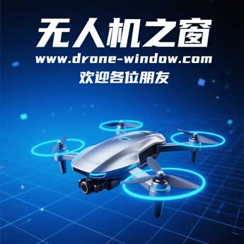 无人机之窗欢迎您