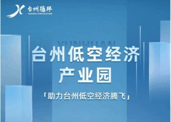 助力低空经济 低空经济 低空经济产业园 台州启航 无人机产业