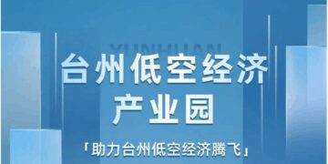 助力低空经济 低空经济 低空经济产业园 台州启航 无人机产业