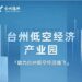 助力低空经济 低空经济 低空经济产业园 台州启航 无人机产业