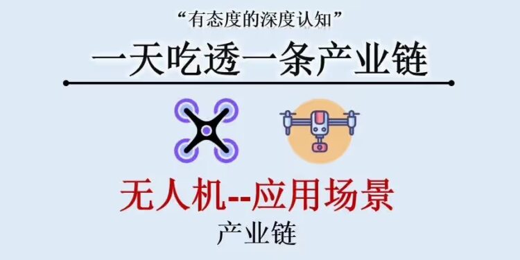 深度 | 一文吃透 “无人机” 产业链,万亿级应用场景全解