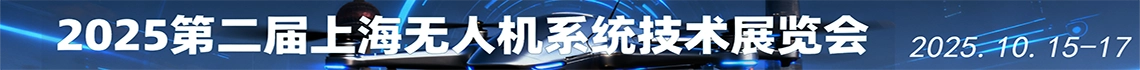 第二届上海无人机系统技术博览会