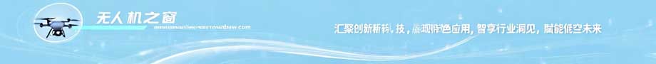 汇聚创新科技，展现特色应用，智享行业洞见，赋能低空未来