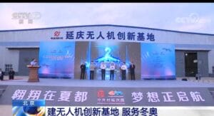 延庆无人机园区