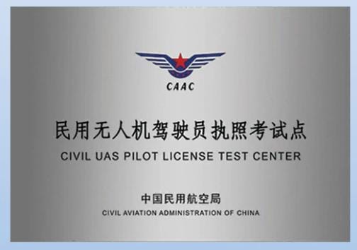 CAAC民用无人机驾驶员执照考试培训内容、报名条件、考试类型和报名介绍