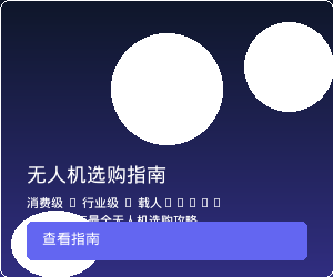 无人机选购指南2026