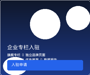 企业专栏入驻邀约